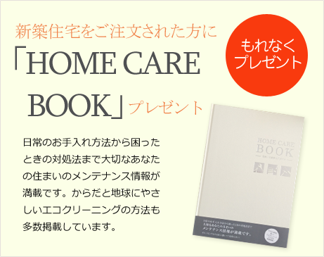 「HOME CARE BOOK」プレゼント
