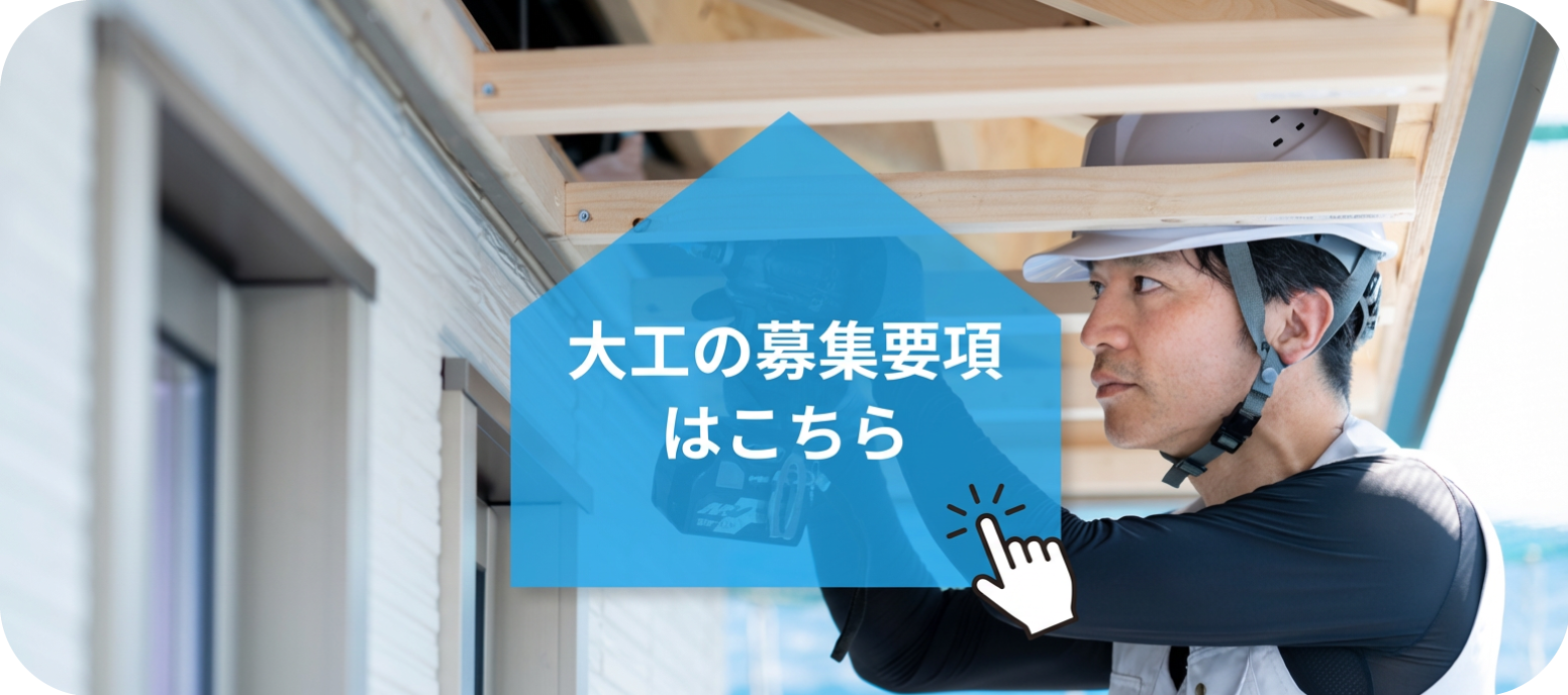 大工の募集要項はこちら