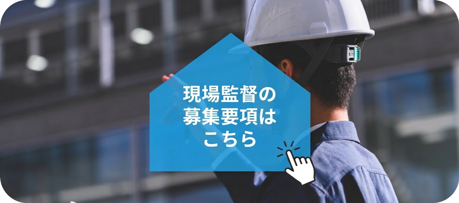 現場監督の募集要項はこちら