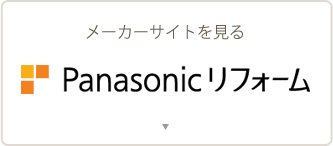 Panasonicリフォーム